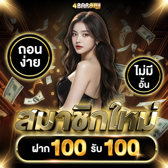 4bar88 สล็อตออนไลน์ ลุ้นแจ็คพ็อตเพียบ เกมเยอะ ครบจบในที่เดียว ค่ายระดับโลกมากมาย PG Slot, Slotxo, Jili Slot, PP Slot, Joker Gaming